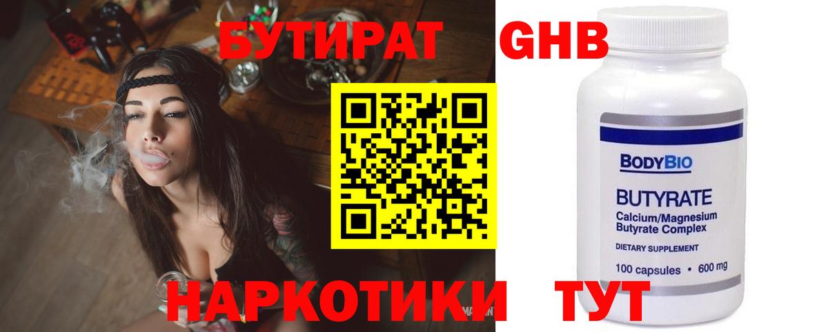 БУТИРАТ бутандиол  Бутират  Березники  Вход с VPN 
